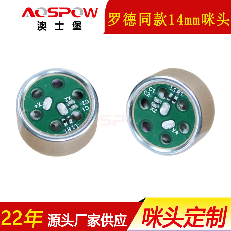 羅德同款咪頭,14mm槍麥用咪頭,麥克風咪芯