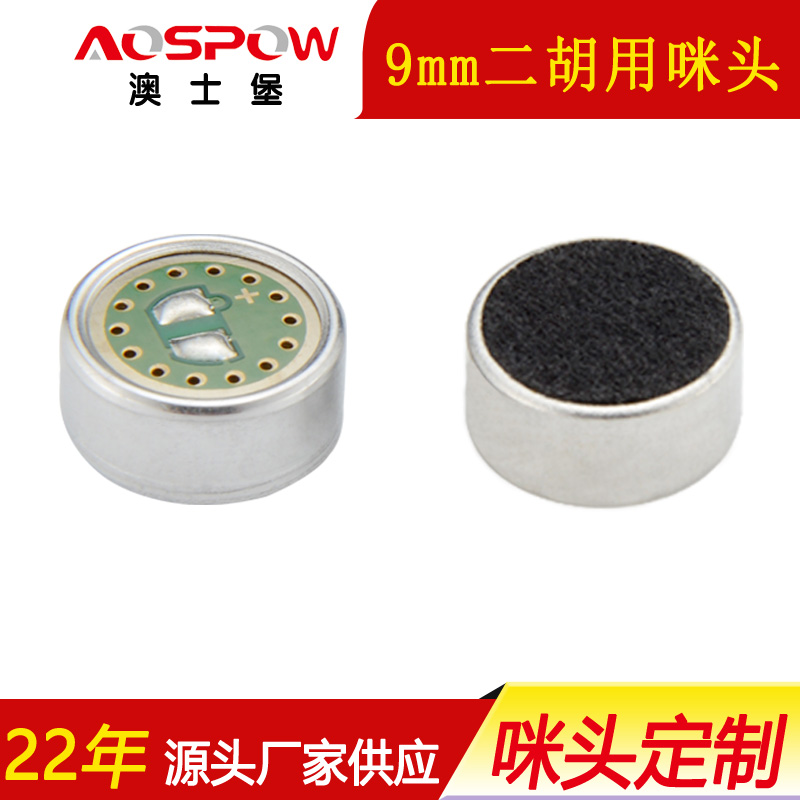 二胡用咪頭,樂器麥克風咪芯,9750咪頭