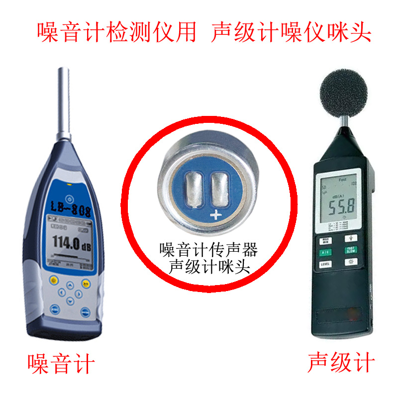 噪音計檢測儀 聲級計噪儀咪頭案例展示