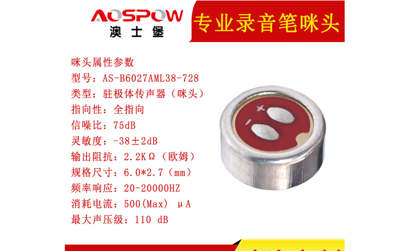 6027咪頭-專業錄音筆用咪頭麥克風