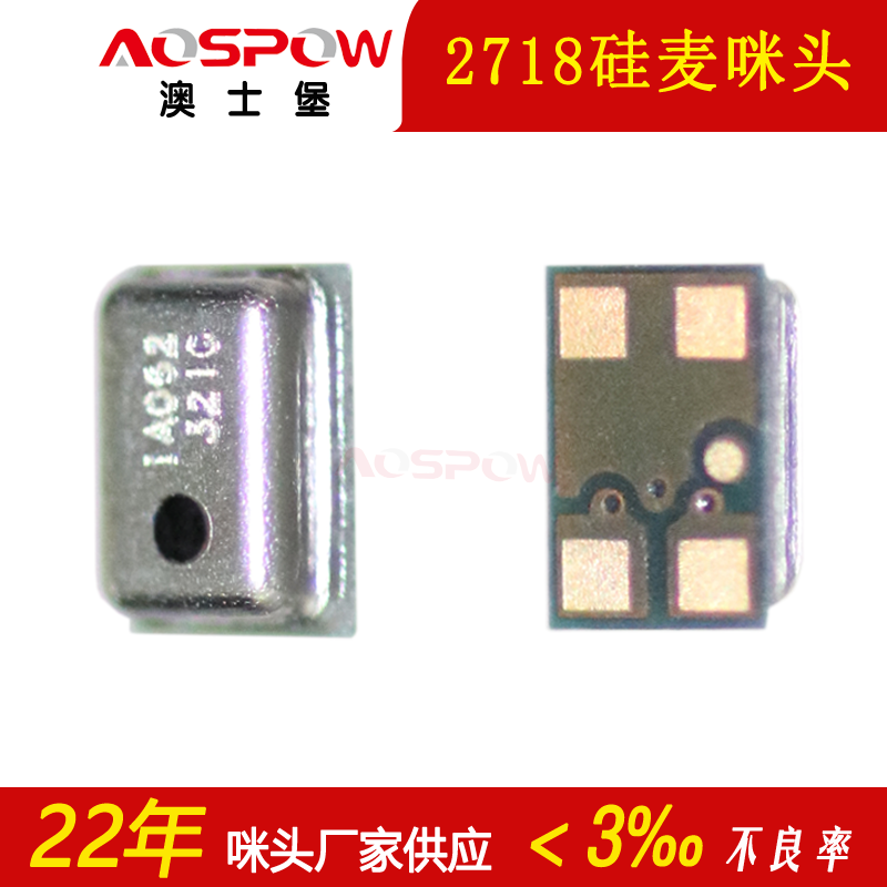 2718硅麥克風