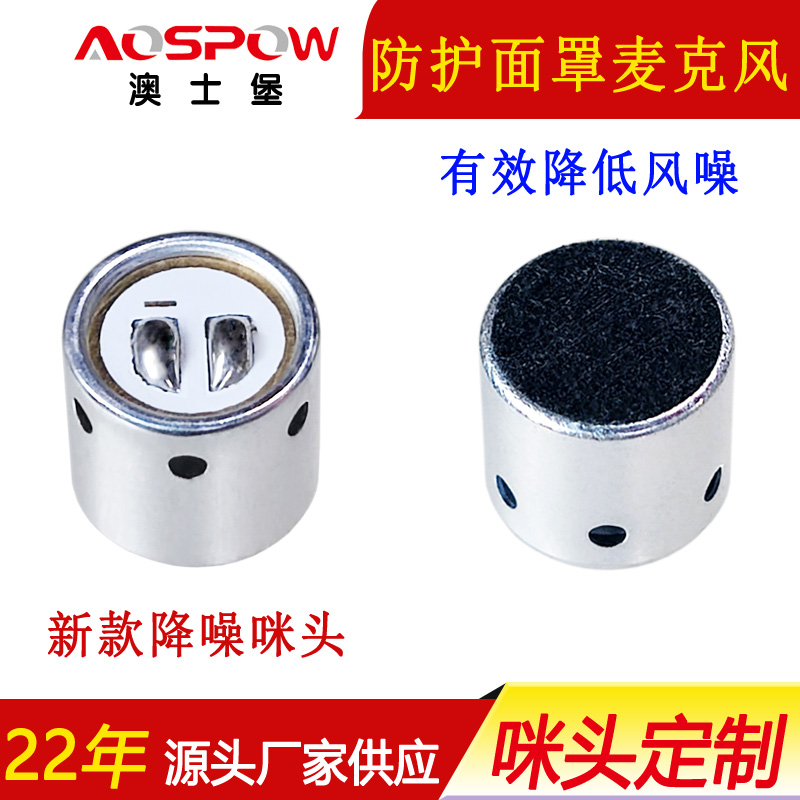 防護面罩麥克風咪頭，9790咪芯