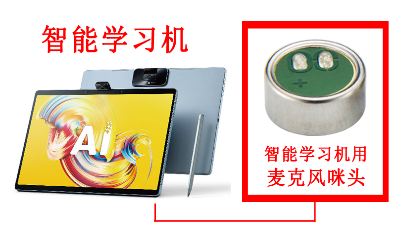 智能學(xué)習(xí)機產(chǎn)品用麥克風(fēng)咪頭案例