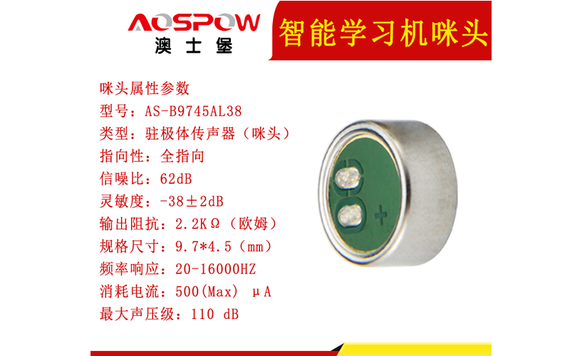 智能學習機產品用麥克風咪頭