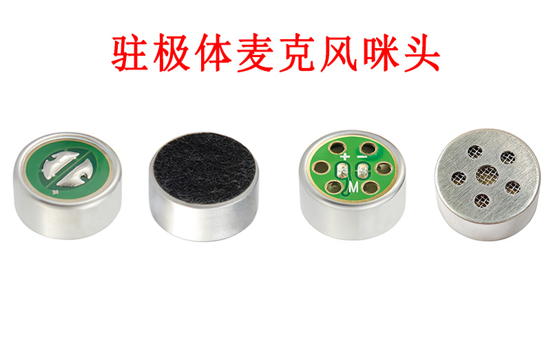 誰發(fā)明了駐極體咪頭？