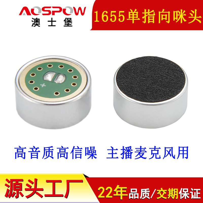 16mm咪頭駐極體傳聲器,大振膜心形咪芯