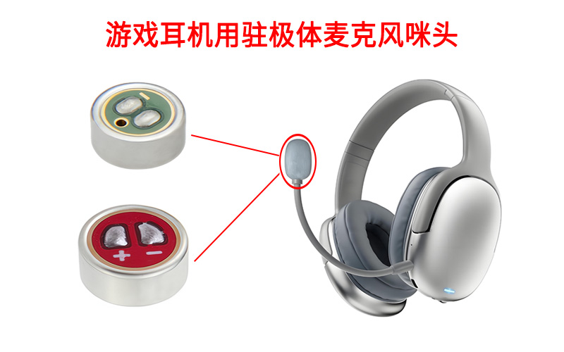 駐極體咪頭在游戲耳機中的應(yīng)用