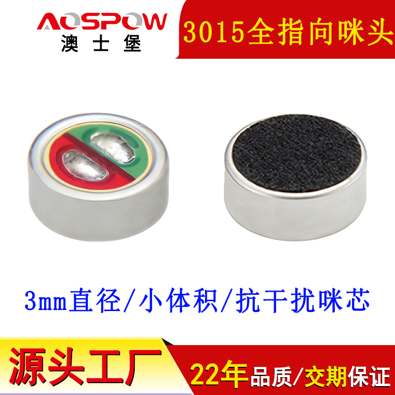 3015咪頭,全指向咪芯,3015駐極體麥克風