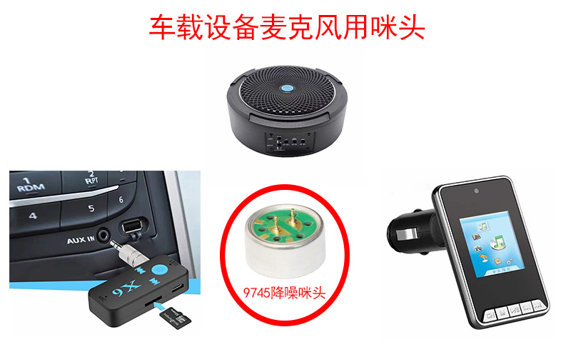 車載設備對于麥克風咪頭的有怎樣的要求和特點？