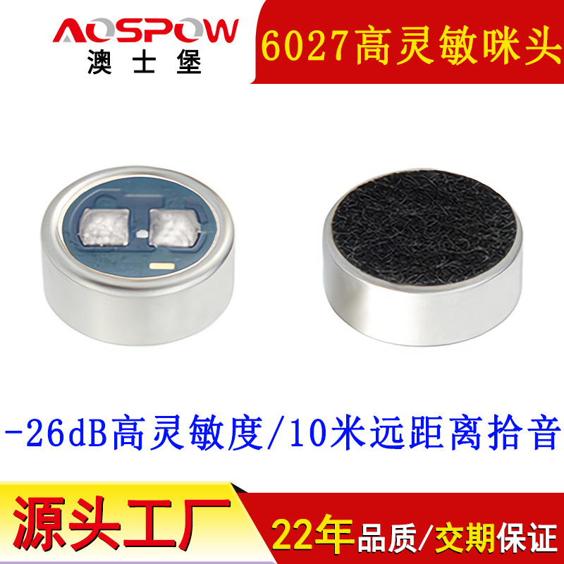 6027高靈敏咪頭,遠距離拾音咪芯
