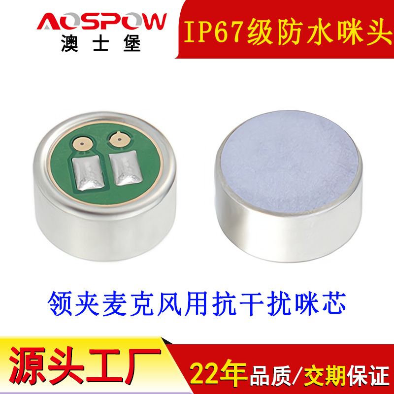 IP67級防水咪頭,高靈敏防水咪芯