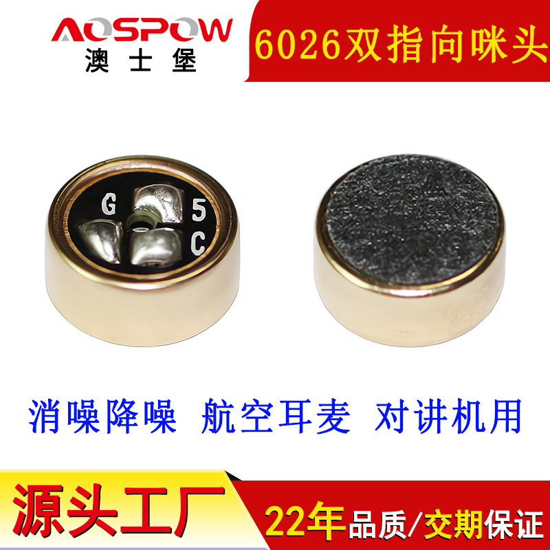 航空耳麥用咪頭,雙指向降噪6026咪芯